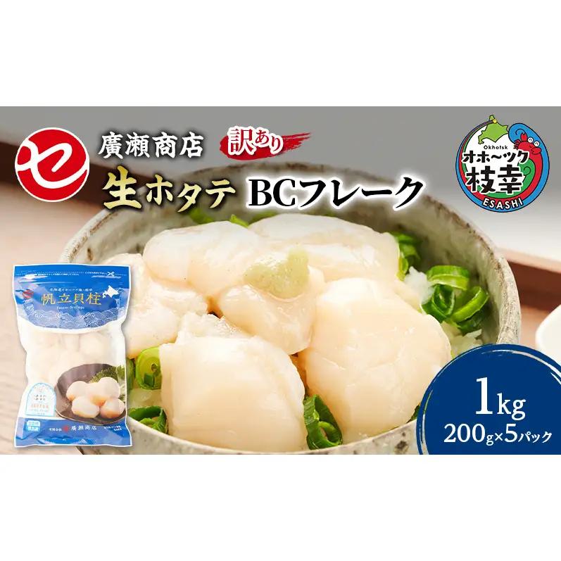 【訳あり】北海道 枝幸産 生ホタテ BCフレーク 1kg 小分け 200g×5パック【枝幸ほたて】 廣瀬商店【 冷凍 貝柱 割れ 欠け 魚介 海 帆立 フレーク 生食可 バラ凍結 BBQ 北海道 オホ
