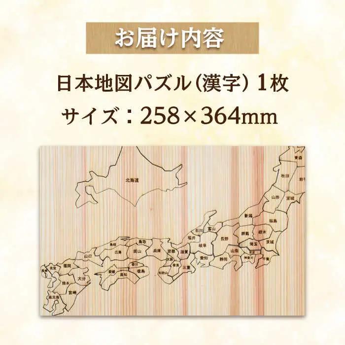 日田杉日本地図パズル(漢字)  日田市 木製 玩具 知育玩具 おもちゃ パズル[ARCN003]