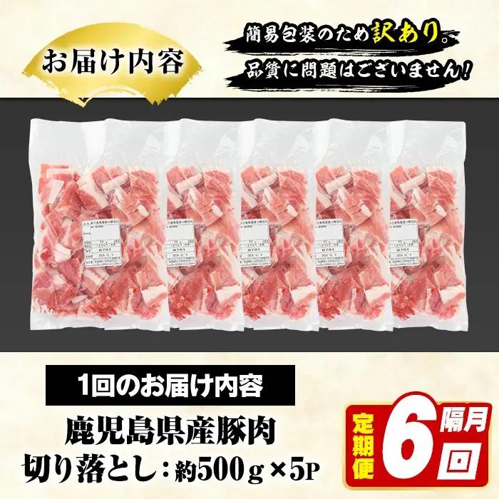 ＜定期便・全6回(隔月)＞訳あり！鹿児島県産 豚肉切り落とし (計15kg) 切り落とし こま切れ 国産 鹿児島県産 豚肉 ブタ おかず バラ肉 個包装 小分け 薄切り 切り落し 切落し 冷凍配送 小