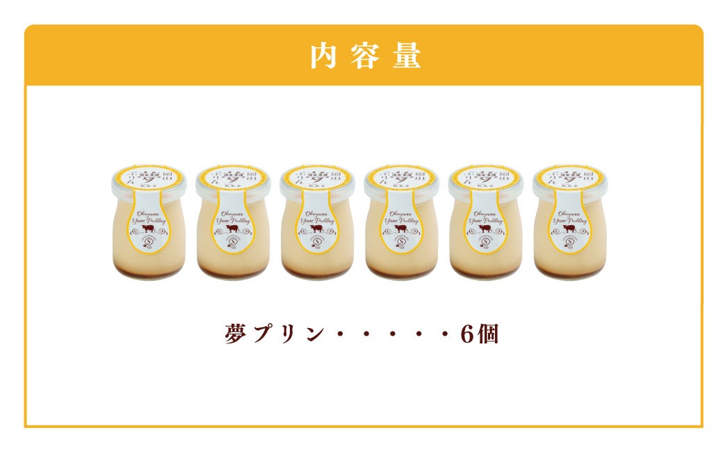 プリン 夢ぷりん 6本入 濃厚 なめらか 蒜山ジャージー牛乳 卵黄使用 手作り スイーツ 敷島堂 岡山県 瀬戸内市