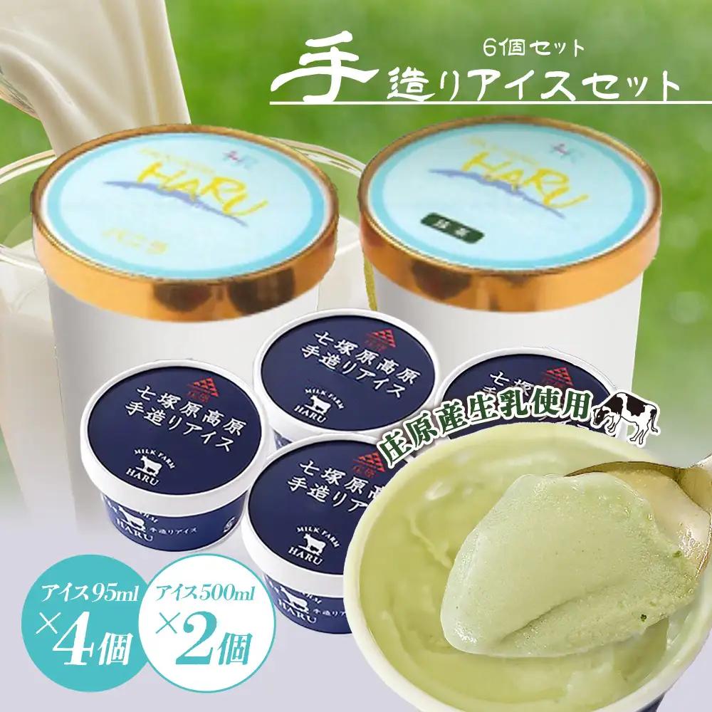 庄原産生乳使用 手造りアイス95ml(4個)・500ml(2個)セット | アイスクリーム バニラ 抹茶 ストロベリー チョコレート 一寸そば ミルク金時