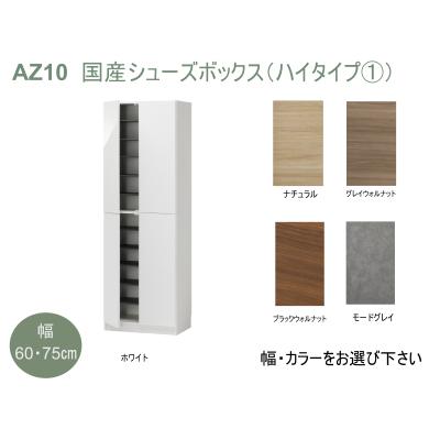 ふるさと納税 宍粟市 国産シューズボックス(ハイタイプ・1)※開梱設置　AZ10　 |  | 01