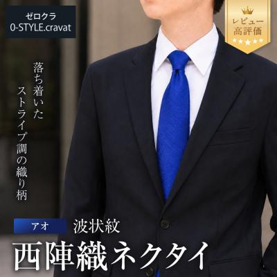 ふるさと納税 京都市 【クラバットウエダ】波状紋 西陣織ネクタイ 高級 アオ|ネクタイ専門店 人気 おしゃれ