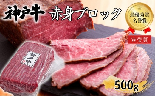 
                  神戸牛 赤身 ブロック ローストビーフ用 500g 肉 お肉 牛肉 ブランド牛 和牛 但馬牛 ヒライ牧場 焼肉 バーベキュー キャンプ アウトドア
                