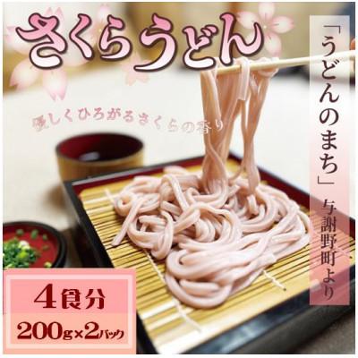ふるさと納税 与謝野町 さくらうどん 4食分(200g×2パック)  桜の香りが広がるピンクの生うどん。お祝いやギフトにも。