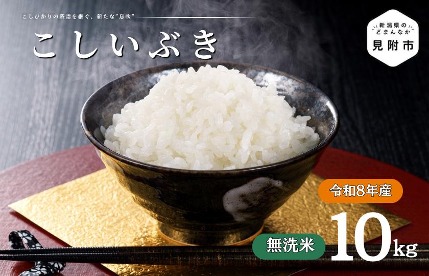 
                  令和8年産【無洗米】新潟県産 こしいぶき 10kg
                