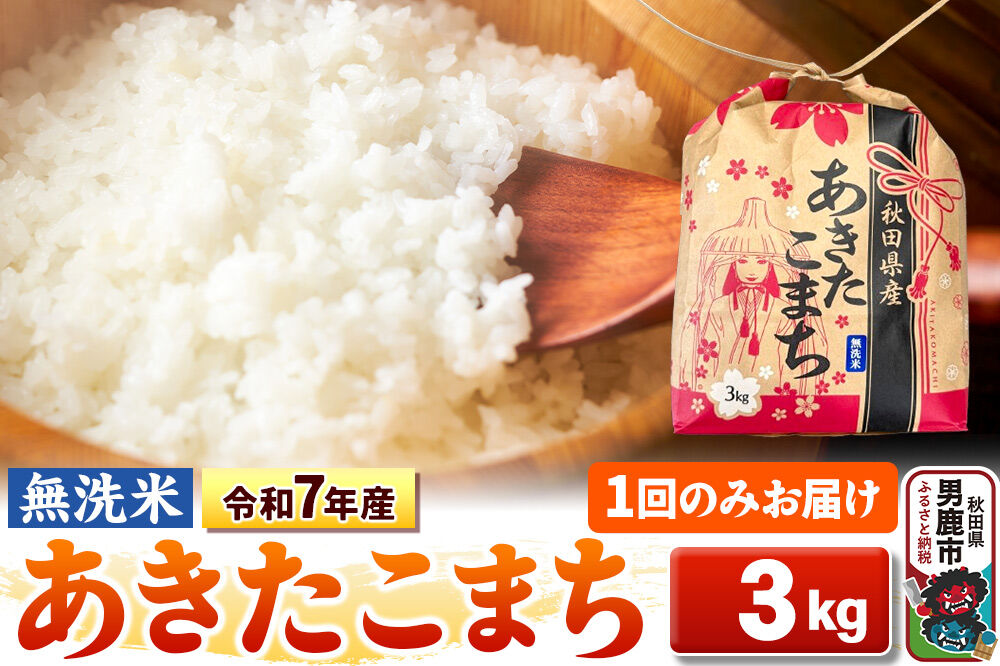 令和7年産【無洗米】秋田県産 あきたこまち 3kg 秋田県 男鹿市 こまちライン [こまちライン あきたこまち ブレンド米 お米 白米 精米 無洗米 米どころ 秋田 秋田県産]