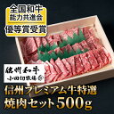 【ふるさと納税】小田切牧場 信州プレミアム牛 特選焼肉セット 500g (牛バラ肉・牛モモ肉) 焼肉 食べ比べ 赤身 鉄板焼き ギフト 父の日 お中元 お歳暮 美味しい お取り寄せ 食品 冷凍 国産 長野県