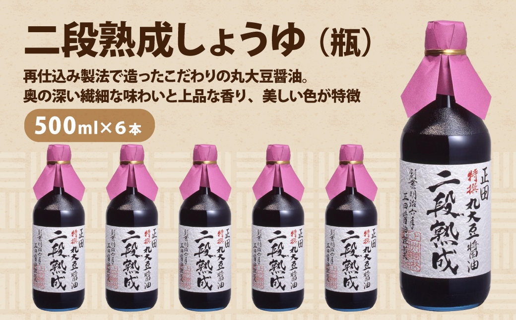 
                  正田醤油 二段熟成しょうゆ 500ml 瓶×6本 ｜ 調味料 しょうゆ 料理 調理 おうちごはん 和食 洋食 毎日の料理 味付け 調理用 料理のストック 家庭用 キッチン 食材 料理好き 料理用調味料 台所 たれ 調味料を探す 調味に使う 群馬県 館林市
                