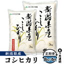 【ふるさと納税】米 定期便 6ヶ月 白米 コシヒカリ 新潟 令和6年 75-BN086【6ヶ月連続お届け】新潟県長岡産コシヒカリ8kg（特別栽培米）【2025年2月上旬～下旬発送開始】