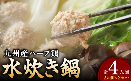 九州産ハーブ鶏 水炊き鍋2人前×2セット 〆はマルゴめん | 博多 水炊き 鍋セット 小分け 鶏鍋 鍋スープ お取り寄せ グルメ 福岡 九州 冷凍