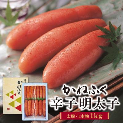 ふるさと納税 福智町 寄附額改定↓↓ かねふく 辛子明太子(太腹・1本物)1kg