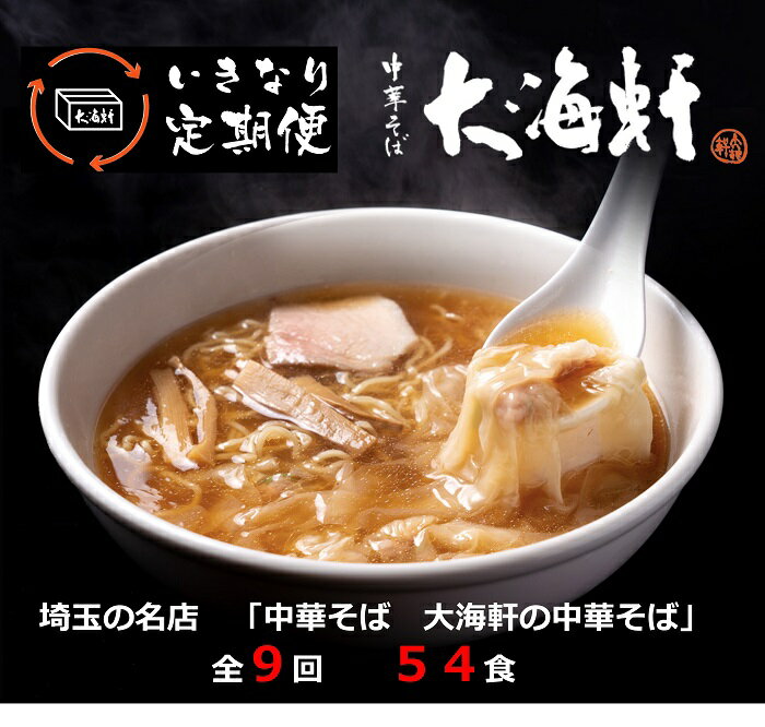 【ふるさと納税】【中華そば 大海軒】いきなり定期便 中華そば 全9回コース 中華そば らーめん ラーメン 醤油ラーメン 埼玉県 毛呂山町 ふるさと納税