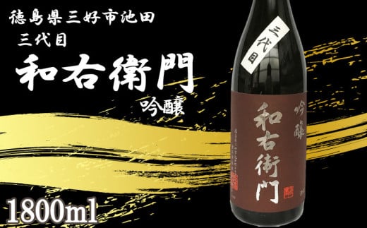 日本酒 吟醸 1800ml 1本 三代目 和右衛門 吟醸 吟醸酒 辛口 清酒 酒 お酒 さけ sake 父の日 ギフト 贈答 プレゼント お中元 お歳暮 山田錦 五百万石 米 コメ 米こうじ 米麹 みよし 徳島県 三好市 中和商店