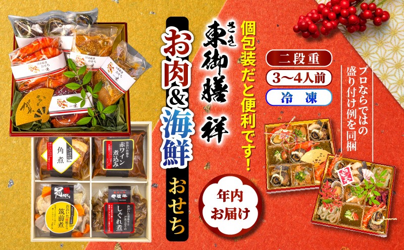 2026 お肉と海鮮のおせち二段重 3～4人前 令和8年 お節 御節 正月 家族 2段重 個包装_2599R