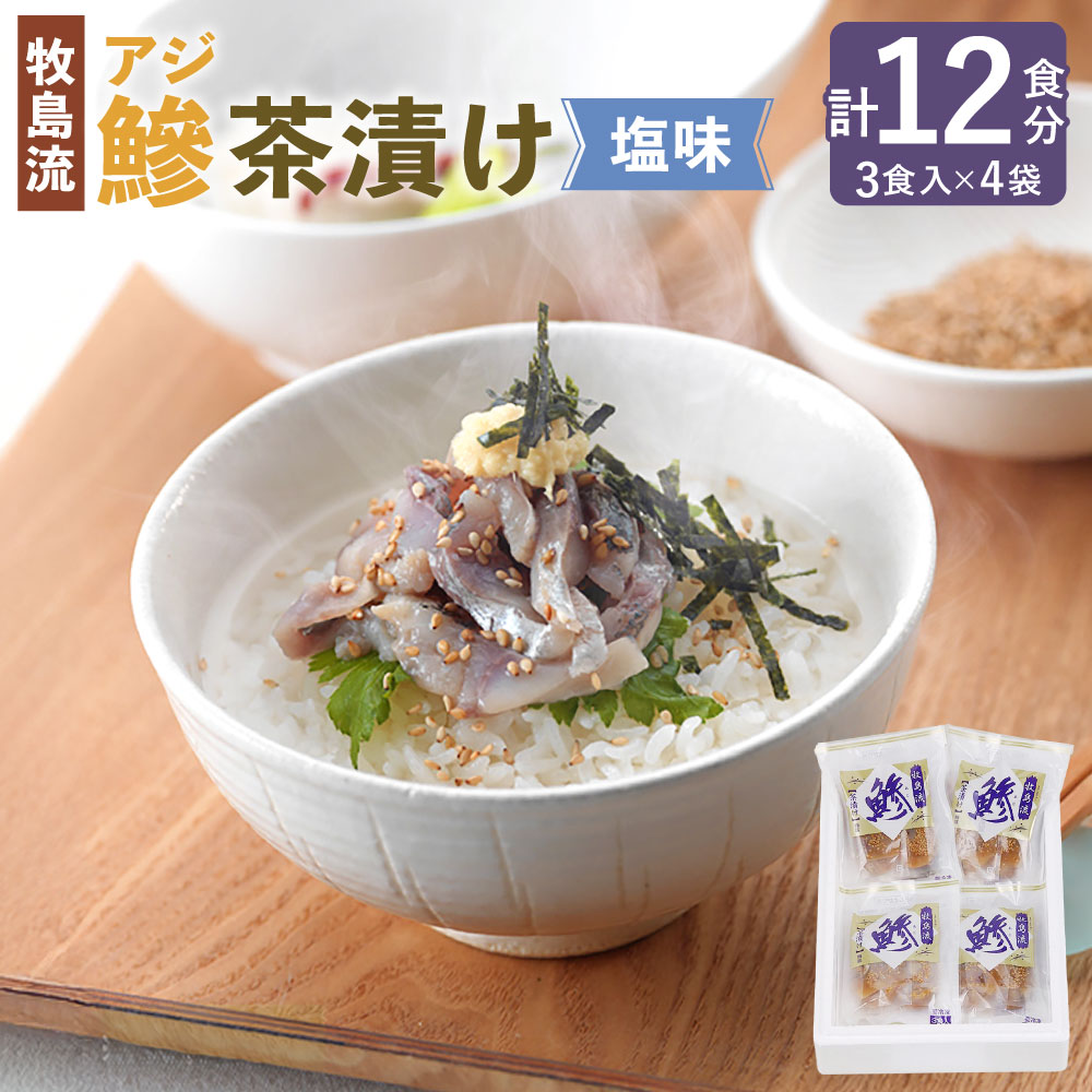 【ふるさと納税】牧島流 鰺 （アジ） 茶漬け 塩味 12食入 3食入×4袋 生茶漬け 真あじ 真アジ お茶漬け 魚茶漬け 魚 魚介 小分け 冷凍 長崎県 長崎市 送料無料