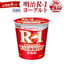 【ふるさと納税】【定期便 9ヶ月】明治R-1ヨーグルト低脂肪　112g×24個