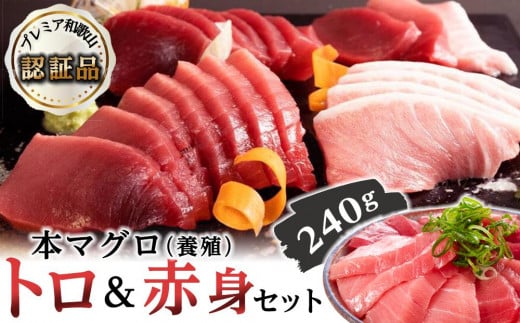 
プレミア和歌山認証品 本マグロ（養殖）トロ＆赤身セット　240g
