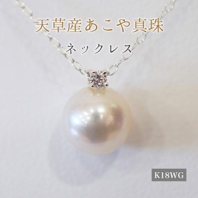 ふるさと納税 天草市 真珠 ネックレス 8-8.5mm ホワイトピンク 4月 ダイヤモンド K18WG_S101-512