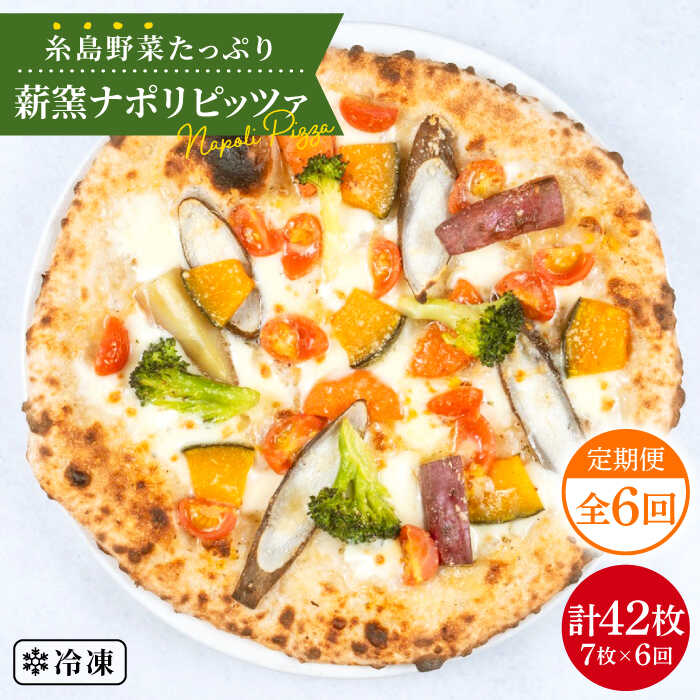 【ふるさと納税】【全6回定期便】大地の恵み！糸島産の野菜をふんだんに使用した薪窯焼きピッツァ7枚セット《糸島市》【mamma-mia】 ピザ/pizza/ナポリピザ/ナポリピッツァ/冷凍ピザ/マンマミーア [AUH028] 105000円 100000円 10万