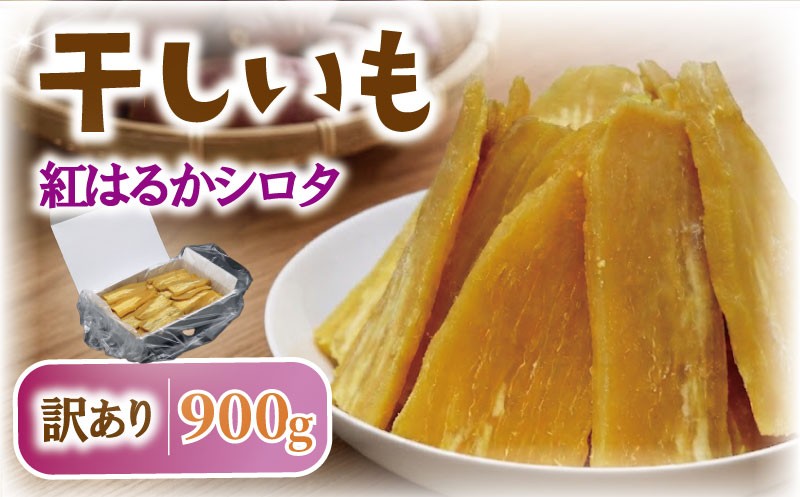 
                  干し芋 シロタ 900g 訳あり 千葉県産 冷蔵保存品 紅はるか わけあり べにはるか 平干し ほしいも 干しいも 国産 さつまいも サツマイモ お芋 おいも おやつ おかず 父の日 お菓子 和菓子 スイーツ ほし芋 家庭用 家庭 hosiimo imo oimo ポテト 千葉 干しの屋 千葉県 香取市 MRK003
                