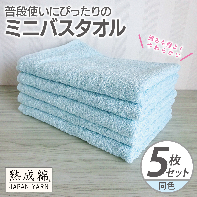 普段使いにぴったりのミニバスタオル 5枚【アクアブルー 泉州タオル 高品質 綿100％ 日本製 国産 単色 シンプル】 knt0068