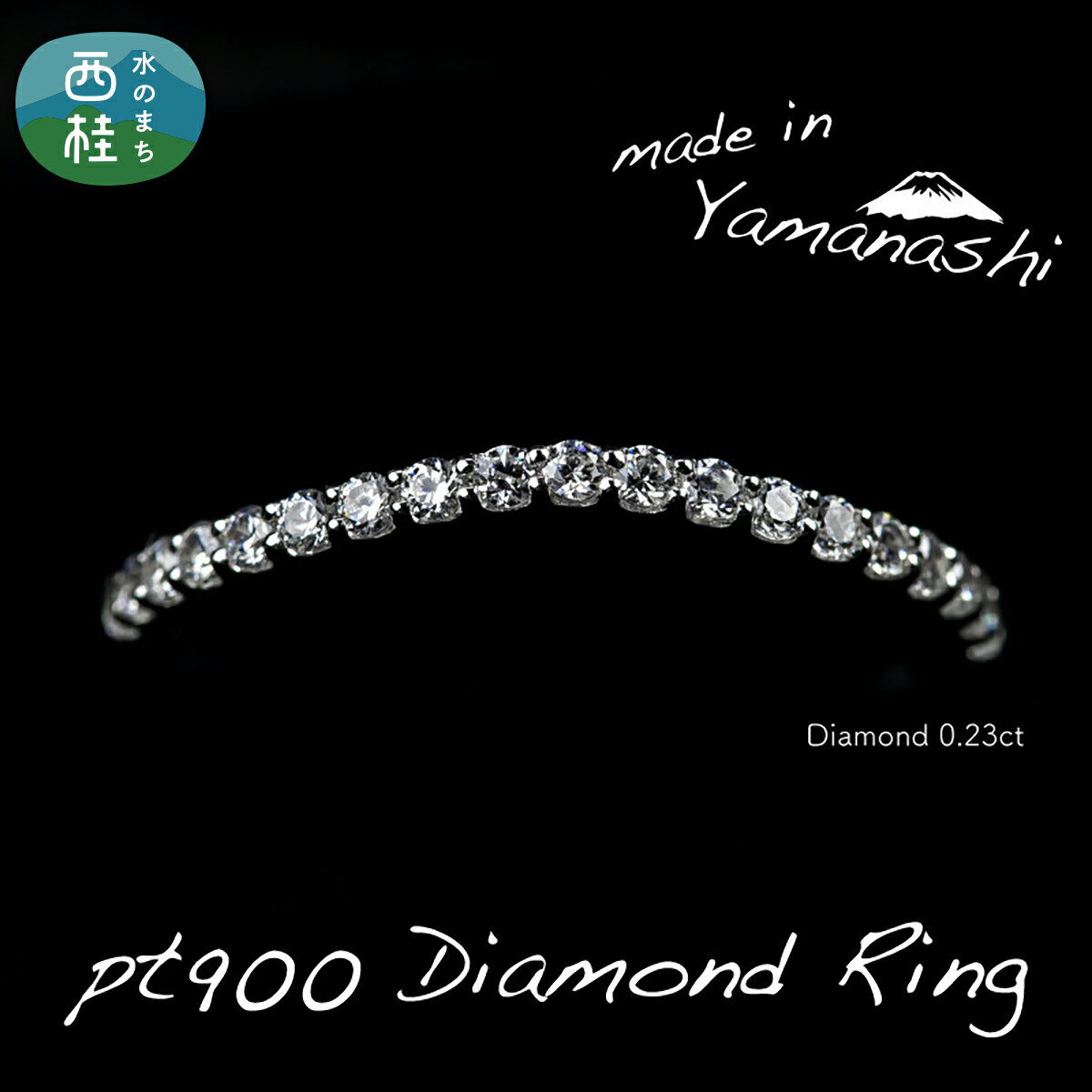 【ふるさと納税】 ダイヤ 指輪 pt900 ダイヤモンドリング　0.23ct（RP_MR-891） 鑑別書 保証書 ケース 付 ジュエリー アクセサリー 宝石 プラチナ ギフト プレゼント 贈り物 記念日 お祝い 誕生日 人気 高級 送料無料 山梨県 西桂町