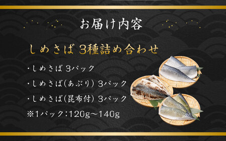 しめさば 3種 詰め合わせ 計9パック ( 各3パック )  ／ サバ 鯖 さば 魚 海鮮 あぶり 炙り 昆布付き 冷凍 国産 食べ比べ 〆鯖 しめ鯖 しめさば シメサバ 食べ比べ 人気 小分け 酒の