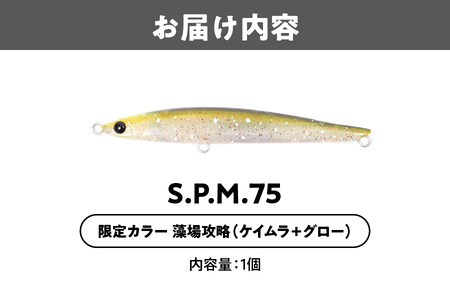 Ｓ．Ｐ．Ｍ．　７５　限定カラー　藻場攻略　釣り用ルアー_OS226-0027