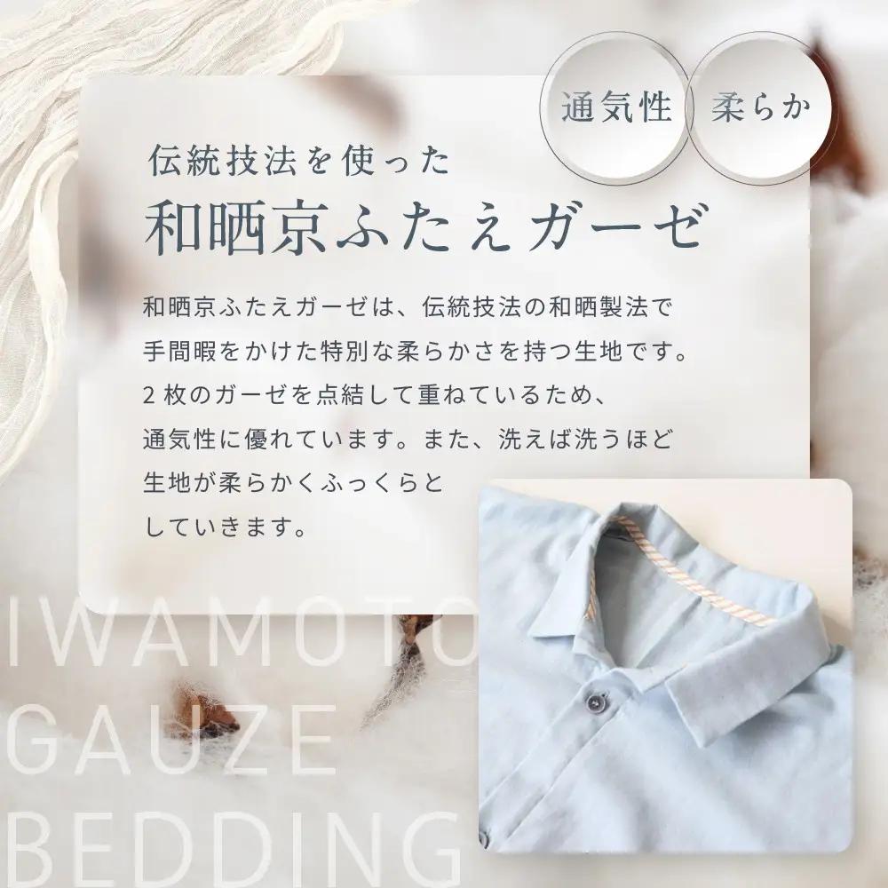 【岩本繊維】和晒京ふたえガーゼ メンズパジャマ＜Mサイズ・ブルー＞｜京都 老舗寝具メーカー パジャマ 感動の柔らかさ 人気