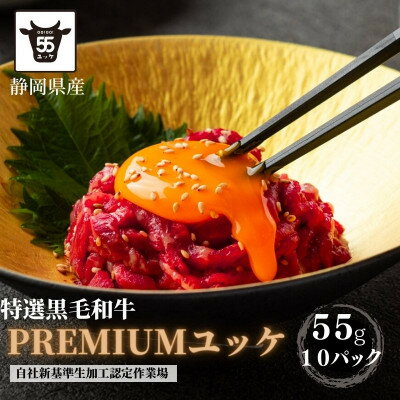 【ふるさと納税】静岡県産特選【黒毛和牛】ユッケ10人前　550g(55g×10個)【配送不可地域：離島】【1537675】