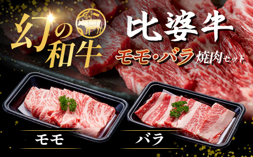 【比婆牛】A5〜A4ランク モモ・バラ焼肉セット 300g | 牛肉 黒毛和牛 焼き肉  焼肉 やきにく 焼肉セット お肉 広島県 BBQ バーベキュー
