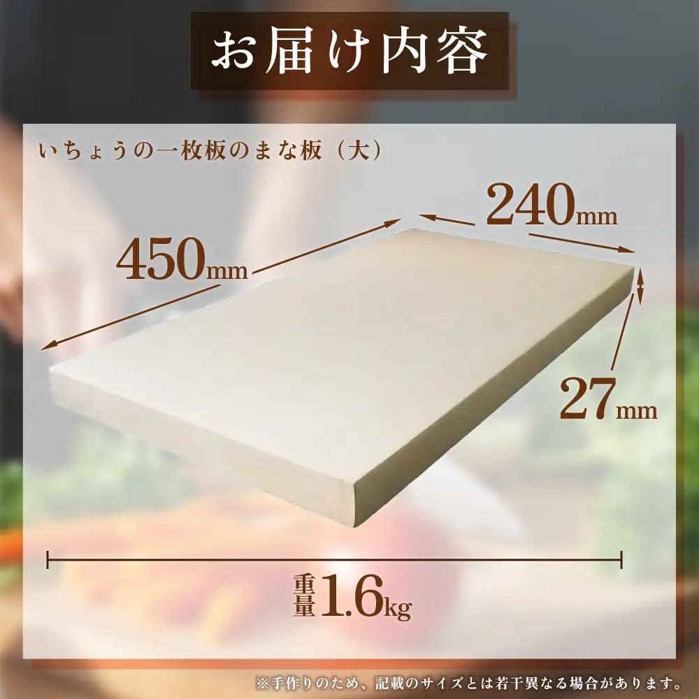 いちょうの一枚板のまな板（大）45cm×24cm H35