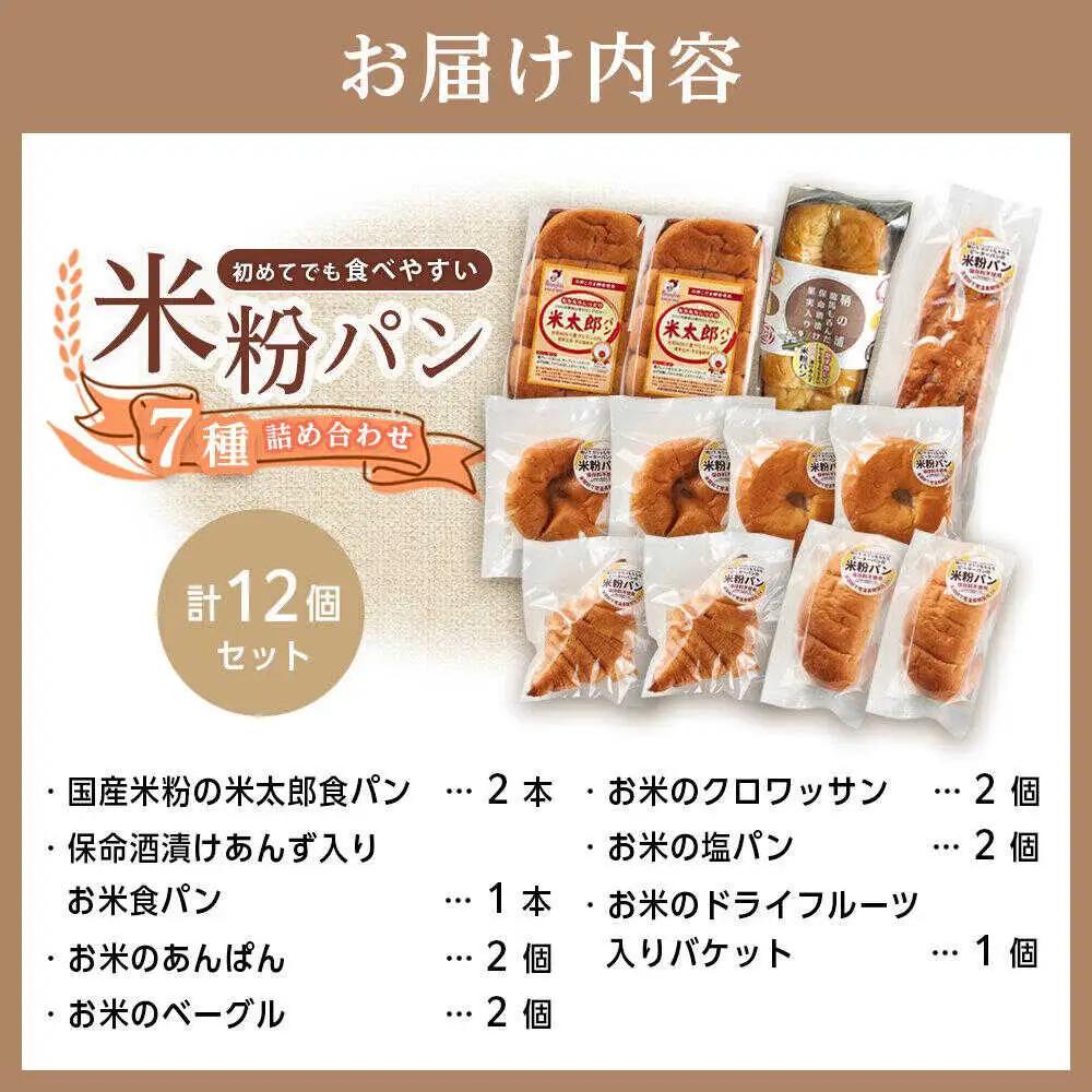 米粉パン（7種類12個）全種お試しセット[BACW018] パンパンパンパン