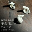 【ふるさと納税】陶芸家 「 鈴木環 」 干支 「 巳 」 の フェーブ ( 赤目・黒目・マダラ 3点 セット ) 置き物 陶器 ラッキーアイテム 茨城県 桜川市 陶芸家 鈴木環