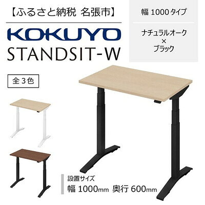 【ふるさと納税】コクヨ 電動昇降デスク スタンジット スタンジットW 幅1000mm 奥行600mm ナチュラルオーク ブラック コンパクト 在宅ワーク テレワーク スタンディング 高さ665-1265mm レバー式 モニターアーム対応 国内生産 ホームオフィス 昇降デスク