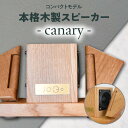 【ふるさと納税】【コンパクトモデル】本格木製スピーカー - canary - 木製 小型 サウンド 音楽 家具職人 家具