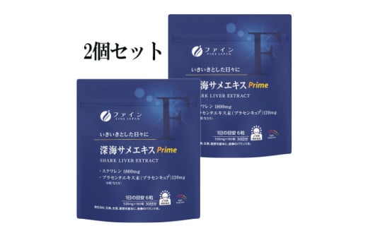 深海サメエキスPrime 2個セット | 兵庫県 上郡町 サメ スクワレン 