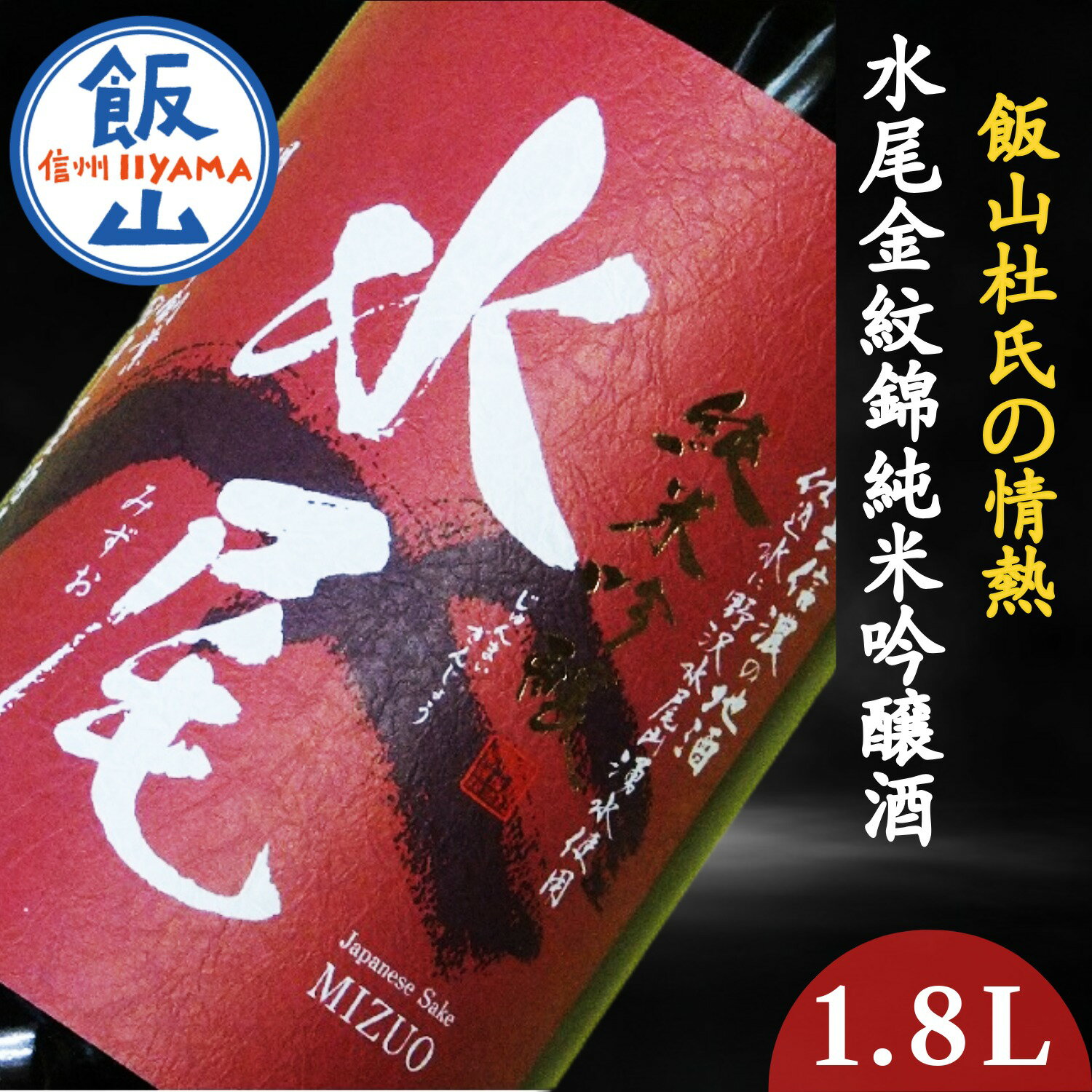 【ふるさと納税】飯山杜氏の情熱・水尾　金紋錦　純米吟醸酒　1.8L【 酒 長野県 飯山市 水尾 銘酒 記念日 誕生日 記念品 さけ 香り 】