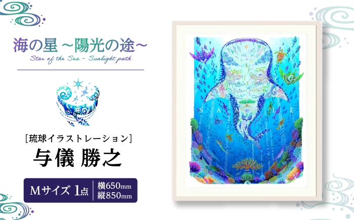 
            ［琉球イラストレーション］ 与儀勝之 『海の星 〜陽光の途〜 / Star of the Sea - Sunlight path -』 額装Mサイズ インテリア 雑貨 アート おしゃれ おすすめ 沖縄市 / yogima office [BCAI019]
          