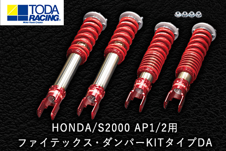 HONDA/S2000 AP1/2用 ファイテックス・ダンパーKITタイプDA 戸田レーシング《受注制作につき最大4ヶ月以内に出荷予定》岡山県矢掛町 車---osy_todafdp_4mt_21_931500_da---