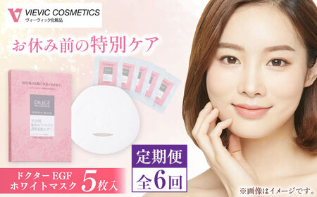 【6回定期便】ドクターEGF ホワイトマスク（5枚入り） / 亀山市 / ヴィーヴィック化粧品 株式会社 [AMBS033]