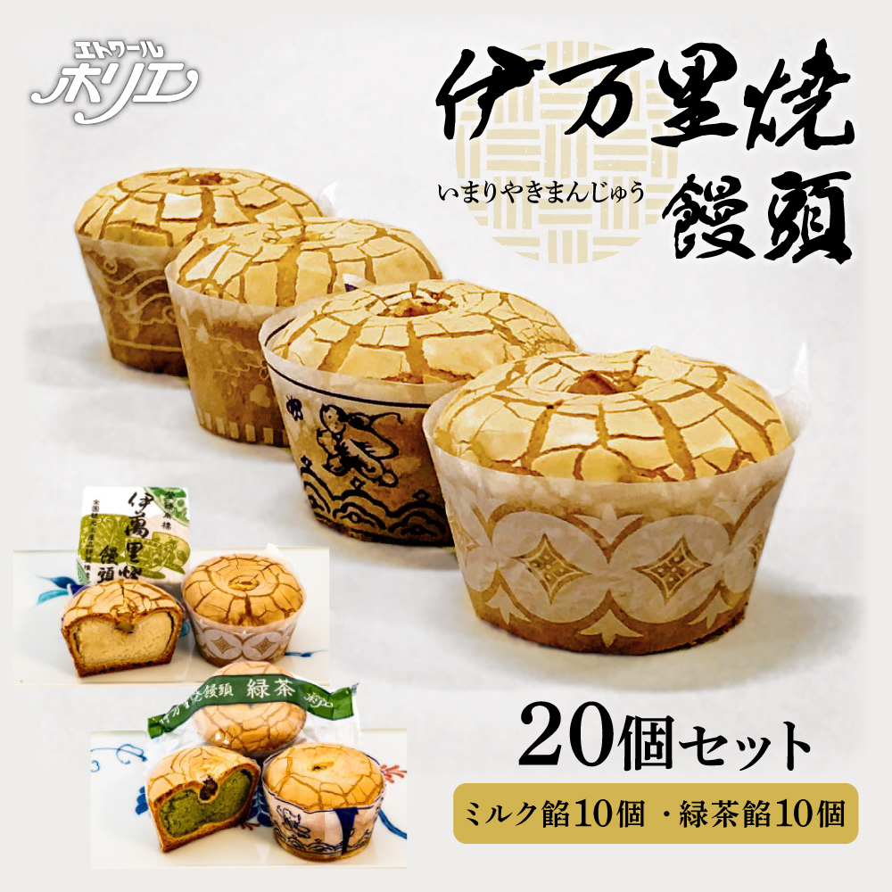 伊万里焼饅頭10個・伊万里焼饅頭緑茶10個セット F213