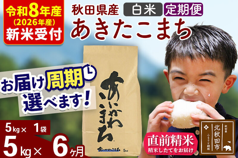 ※R8産 新米予約※ 《定期便6ヶ月》秋田県産 あきたこまち 5kg【白米】(5kg小分け袋) 2026年産 令和8年産 お届け周期調整可能 隔月に調整OK お米 藤岡農産 [藤岡農産 秋田 お米 あきたこまち 米どころ 東北 北秋田市 定期便 毎月お届け]