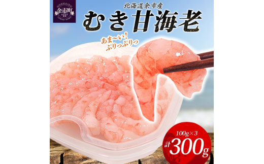 余市産むき甘海老 100g前後 × 3パック_Y133-0027