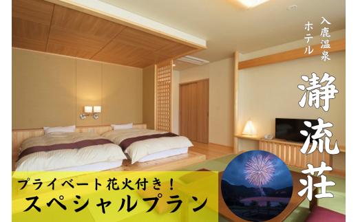 【プライベート花火付き！】入鹿温泉ホテル瀞流荘ペア宿泊券 一泊二食付きS