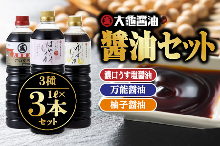 醤油 3種(濃口うす塩醤油・万能醤油・柚子醤油)3本セット×1L(計3L)【国産 醤油 しょうゆ しょう油 濃口うす塩醤油 万能醤油 柚子醤油 ポン酢 ゆずポン酢 だし入り 濃口 万能 柚子 減塩25％ 調味料 詰め合わせ】YS-6