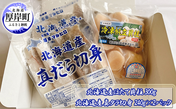 
北海道産ほたて貝柱300g　北海道産真タラ切身240g×2パック[№5863-1053]
