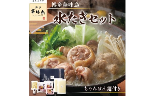 博多華味鳥　水たきセット　ちゃんぽん麺付き　AV002