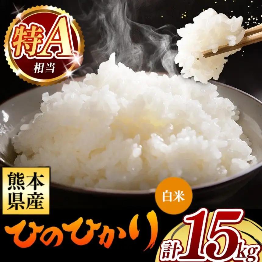 令和7年産 熊本県産 ひのひかり 白米 15kg 米 こめ